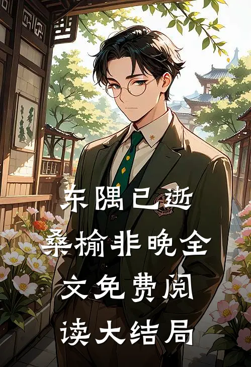 东隅已逝，桑榆非晚全文免费阅读大结局