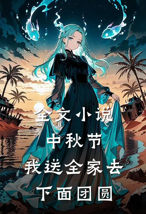 全文小说中秋节，我送全家去下面团圆