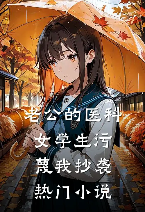 老公的医科女学生污蔑我抄袭热门小说