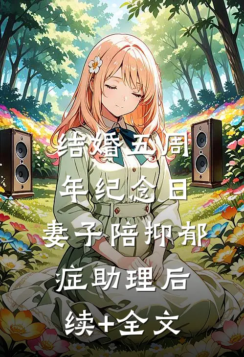 结婚五周年纪念日，妻子陪抑郁症助理后续+全文