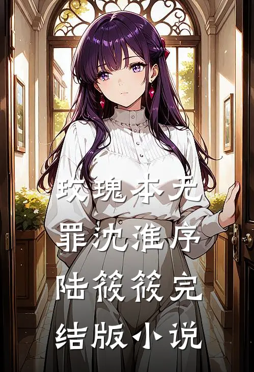 玫瑰本无罪沈淮序陆筱筱完结版小说