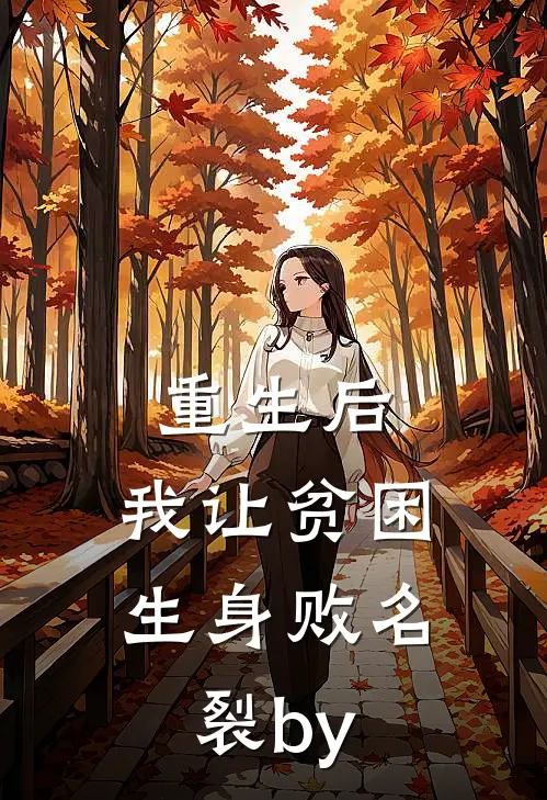 重生后，我让贫困生身败名裂by