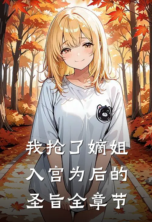 我抢了嫡姐入宫为后的圣旨全章节