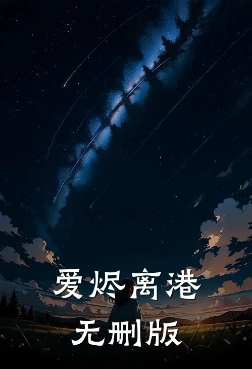 爱烬离港无删版