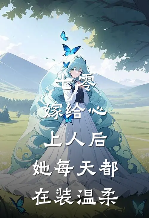 七零：嫁给心上人后，她每天都在装温柔
