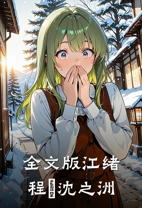 全文版江绪程瑄沈之洲