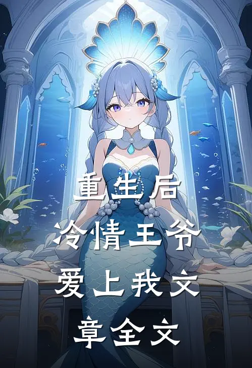 重生后，冷情王爷爱上我文章全文