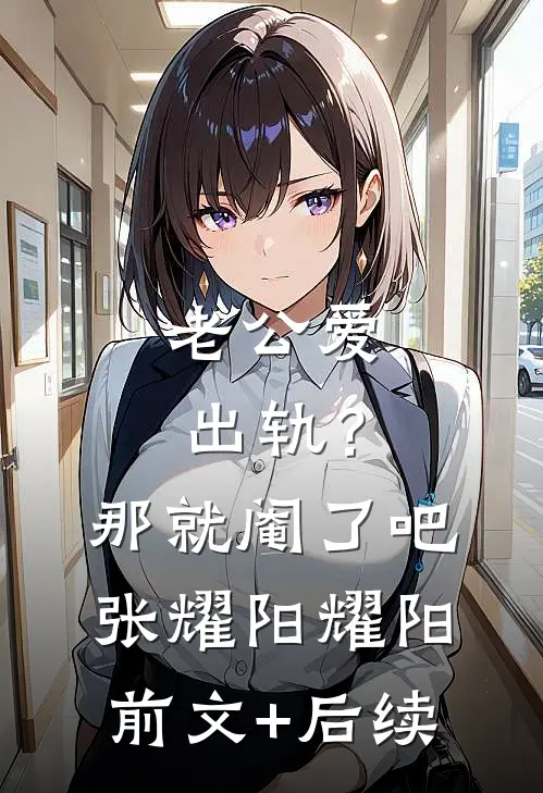 老公爱出轨？那就阉了吧张耀阳耀阳前文+后续
