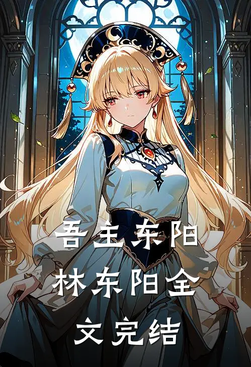 吾主东阳林东阳全文完结