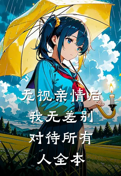 无视亲情后，我无差别对待所有人全本