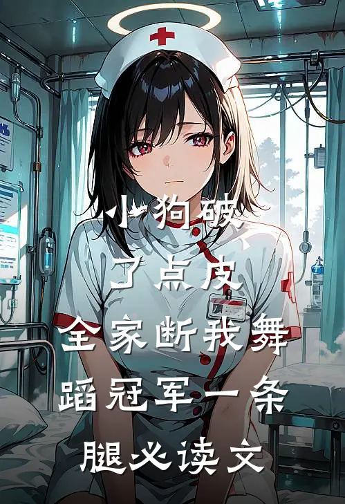 小狗破了点皮，全家断我舞蹈冠军一条腿必读文