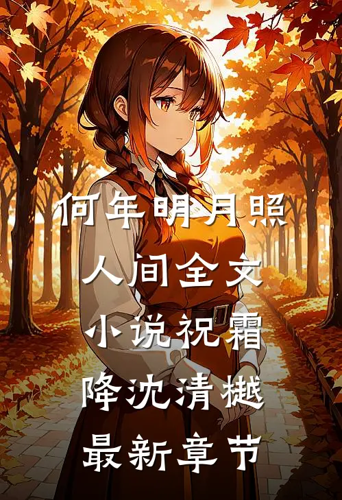何年明月照人间全文小说祝霜降沈清樾最新章节