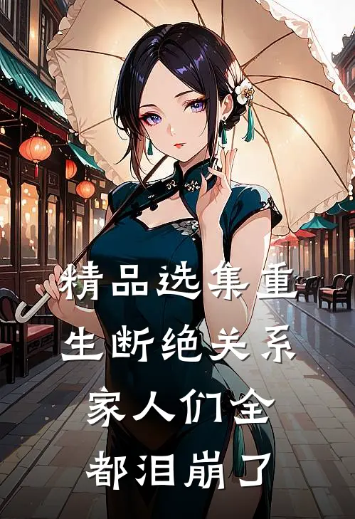 精品选集重生断绝关系,家人们全都泪崩了