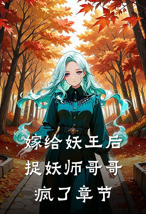 嫁给妖王后，捉妖师哥哥疯了章节