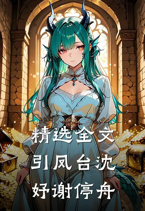 精选全文引凤台沈妤谢停舟