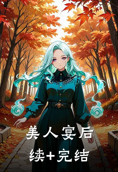美人宴后续+完结