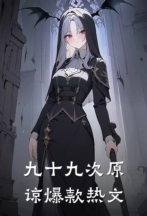 九十九次原谅爆款热文