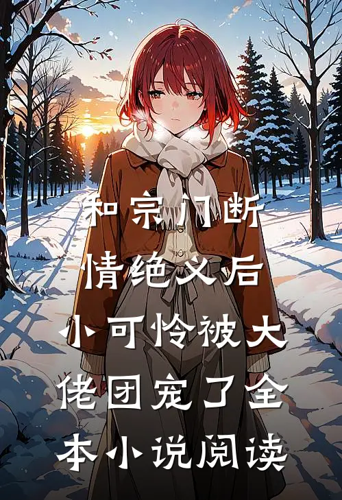 和宗门断情绝义后，小可怜被大佬团宠了全本小说阅读