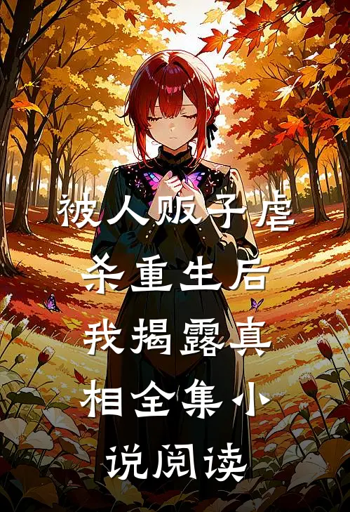 被人贩子虐杀重生后，我揭露真相全集小说阅读