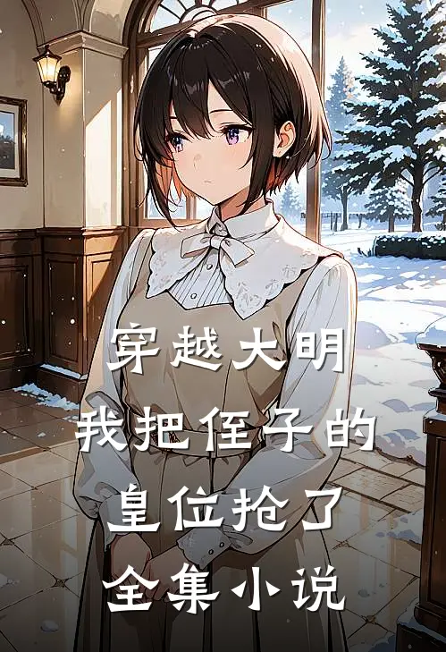 穿越大明，我把侄子的皇位抢了全集小说