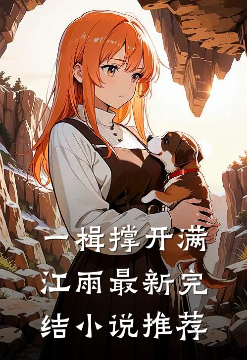一楫撑开满江雨最新完结小说推荐