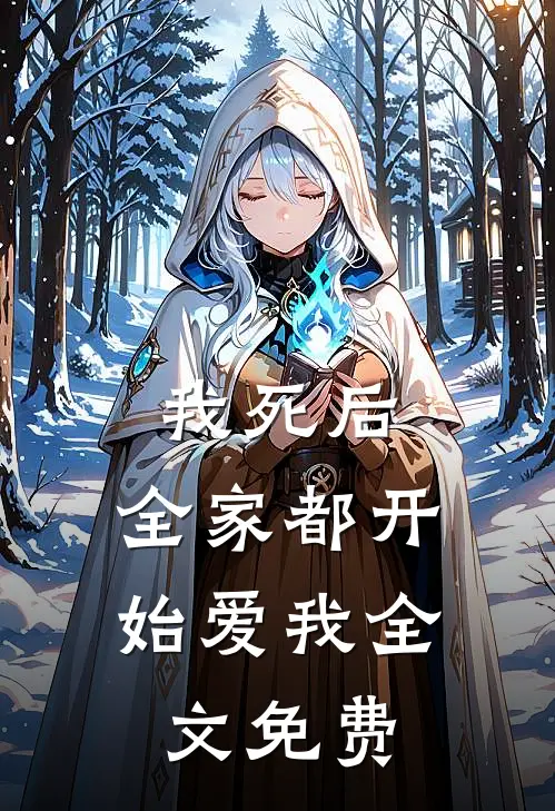 我死后，全家都开始爱我全文免费