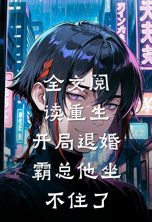 全文阅读重生：开局退婚，霸总他坐不住了