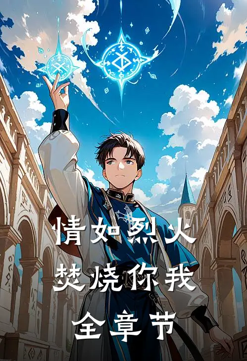 情如烈火，焚烧你我全章节