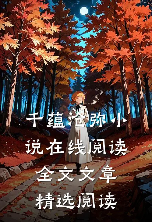 千蕴沧弥小说在线阅读全文文章精选阅读
