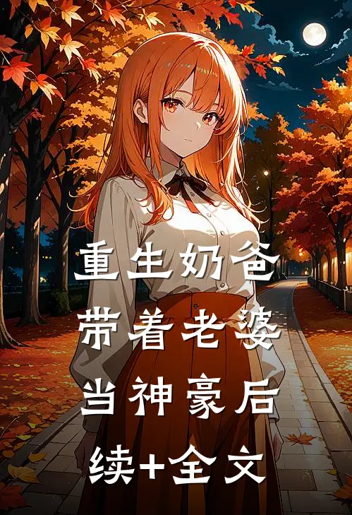 重生奶爸，带着老婆当神豪后续+全文