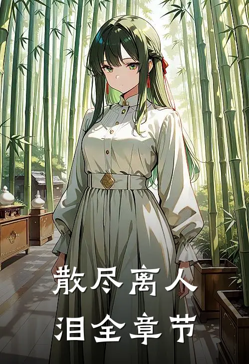 散尽离人泪全章节