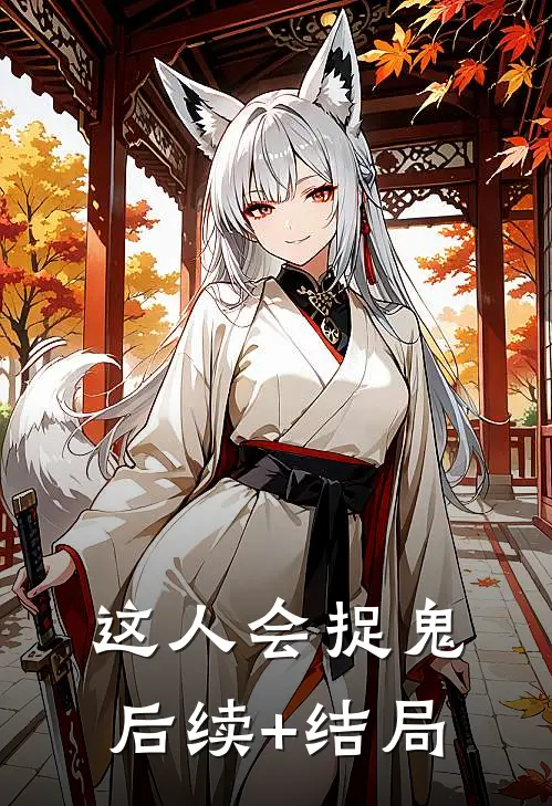 这人会捉鬼后续+结局