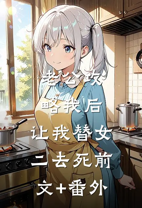 老公攻略我后，让我替女二去死前文+番外