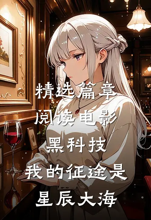 精选篇章阅读电影黑科技：我的征途是星辰大海