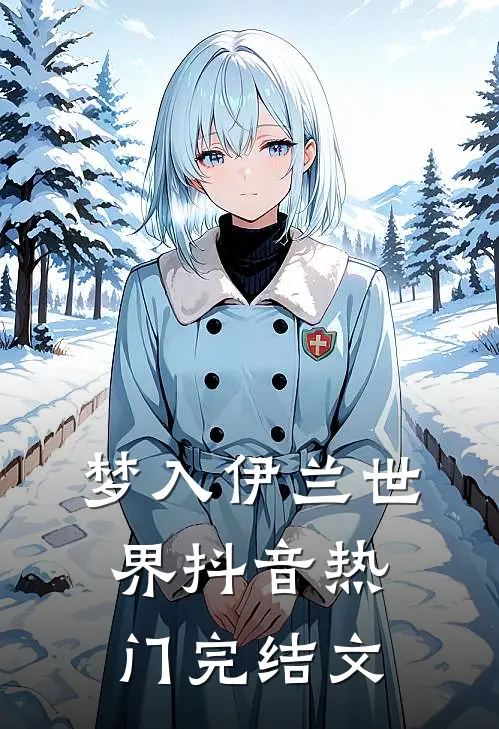 梦入伊兰世界抖音热门完结文