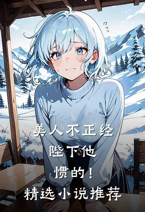 美人不正经，陛下他惯的！精选小说推荐