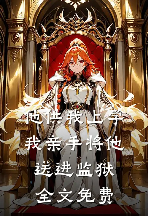 他供我上学，我亲手将他送进监狱全文免费