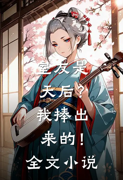 室友是天后？我捧出来的！全文小说