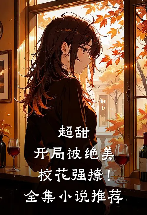 超甜：开局被绝美校花强撩！全集小说推荐