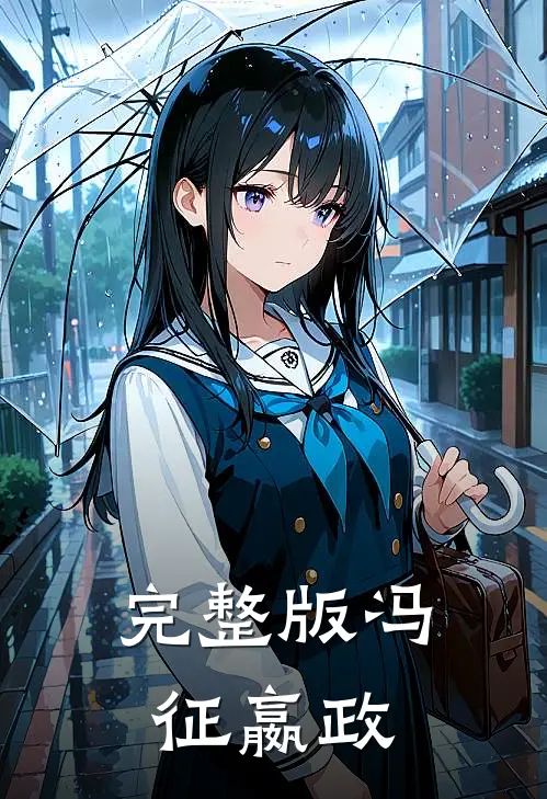 完整版冯征嬴政