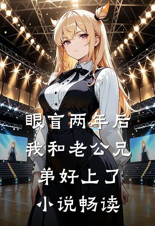 眼盲两年后，我和老公兄弟好上了小说畅读