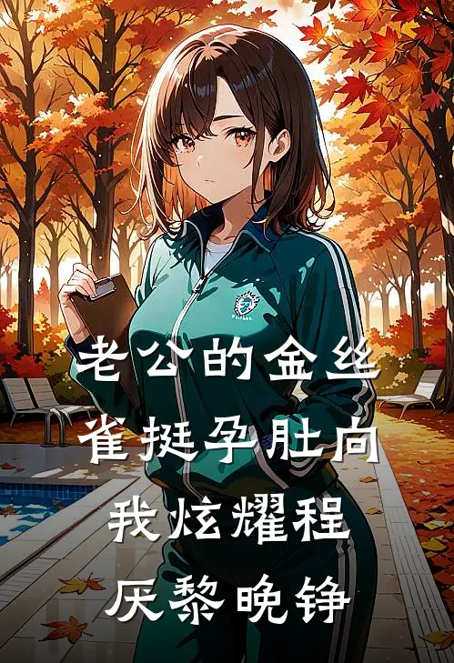 老公的金丝雀挺孕肚向我炫耀程厌黎晚铮