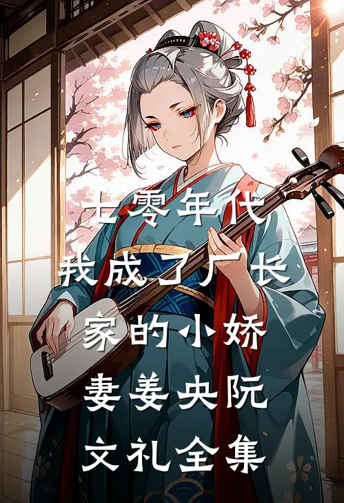 七零年代：我成了厂长家的小娇妻姜央阮文礼 全集