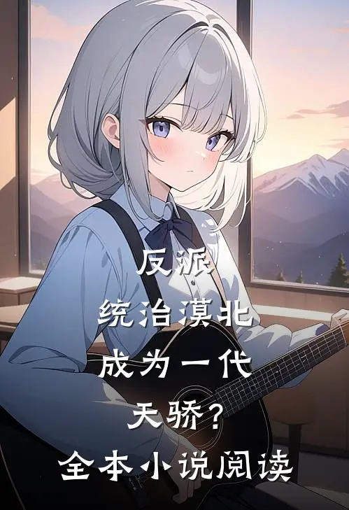 反派：统治漠北，成为一代天骄？全本小说阅读