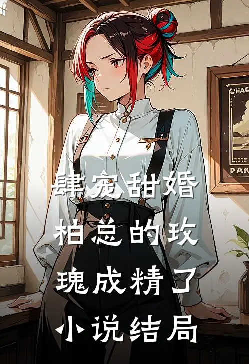 肆宠甜婚：柏总的玫瑰成精了小说结局