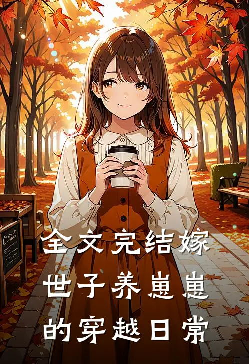 全文完结嫁世子养崽崽的穿越日常
