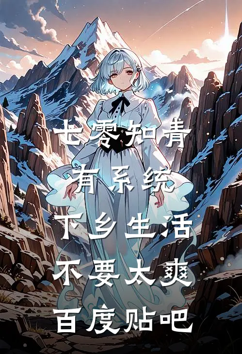 七零知青有系统，下乡生活不要太爽百度贴吧