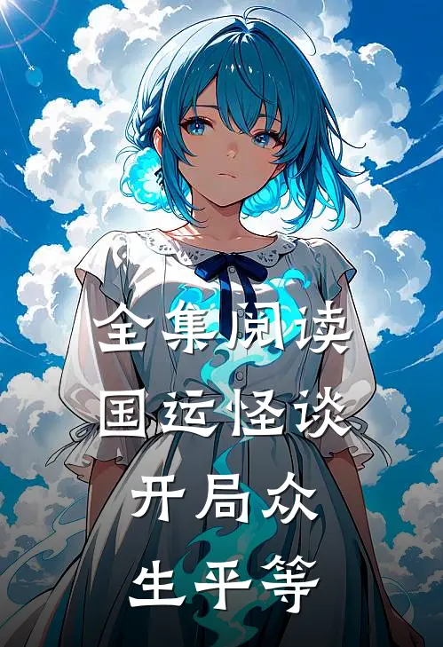 全集阅读国运怪谈：开局众生平等