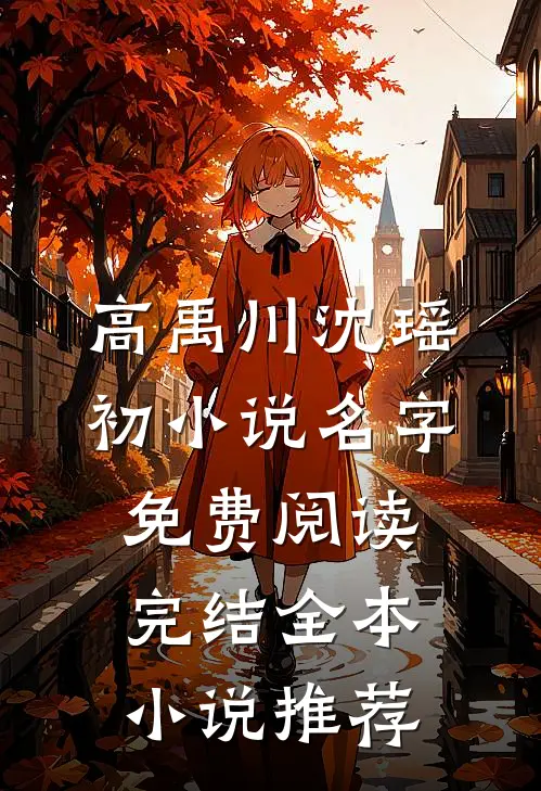 高禹川沈瑶初小说名字免费阅读完结全本小说推荐