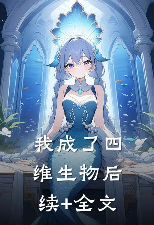 我成了四维生物后续+全文